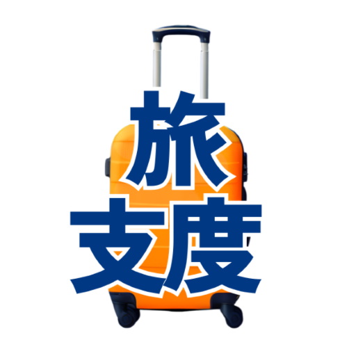 旅支度