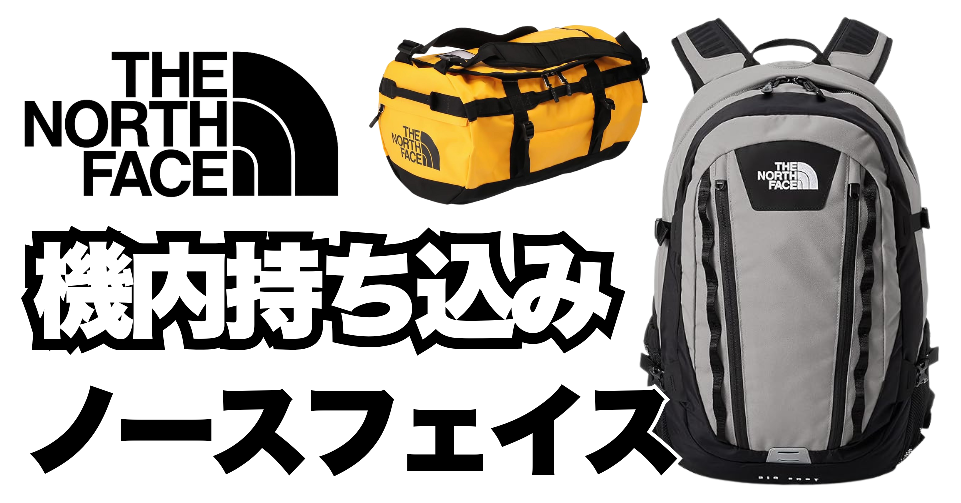 機内持ち込みリュック「ノースフェイス」の選び方ガイド【完全版】